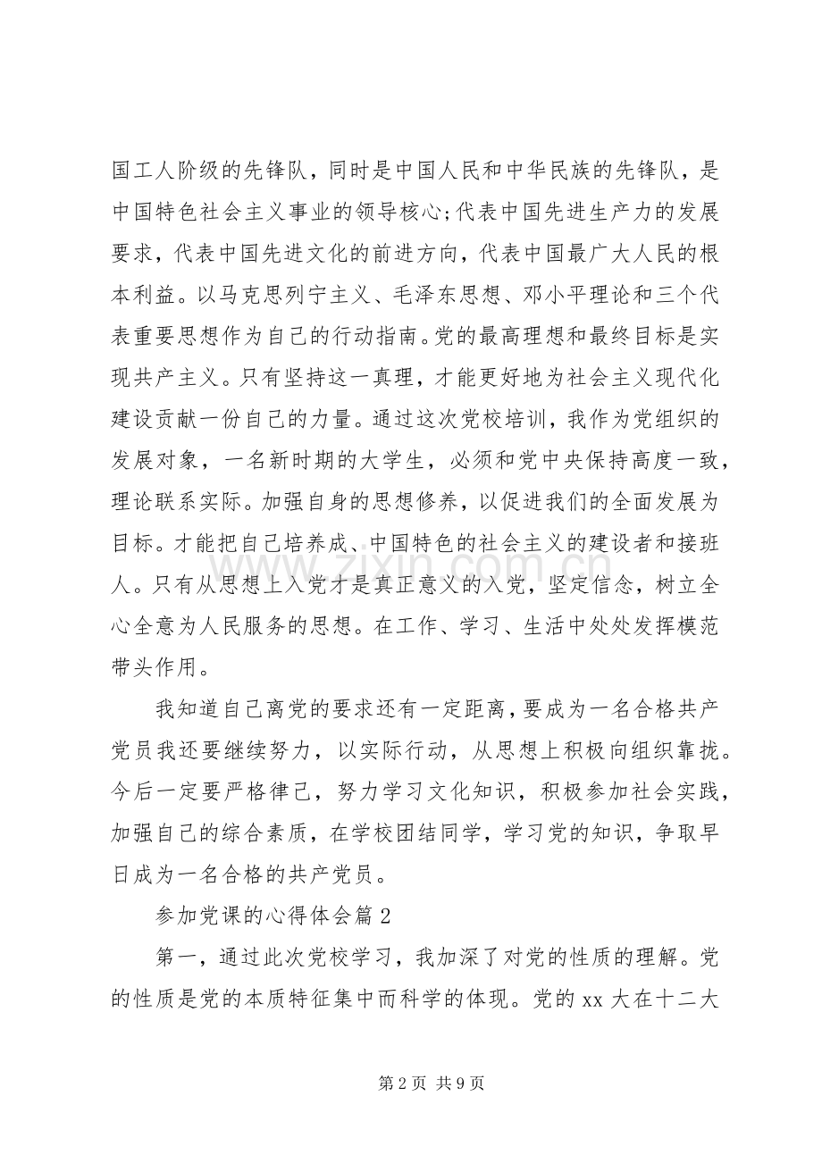 参加党课的心得体会.docx_第2页