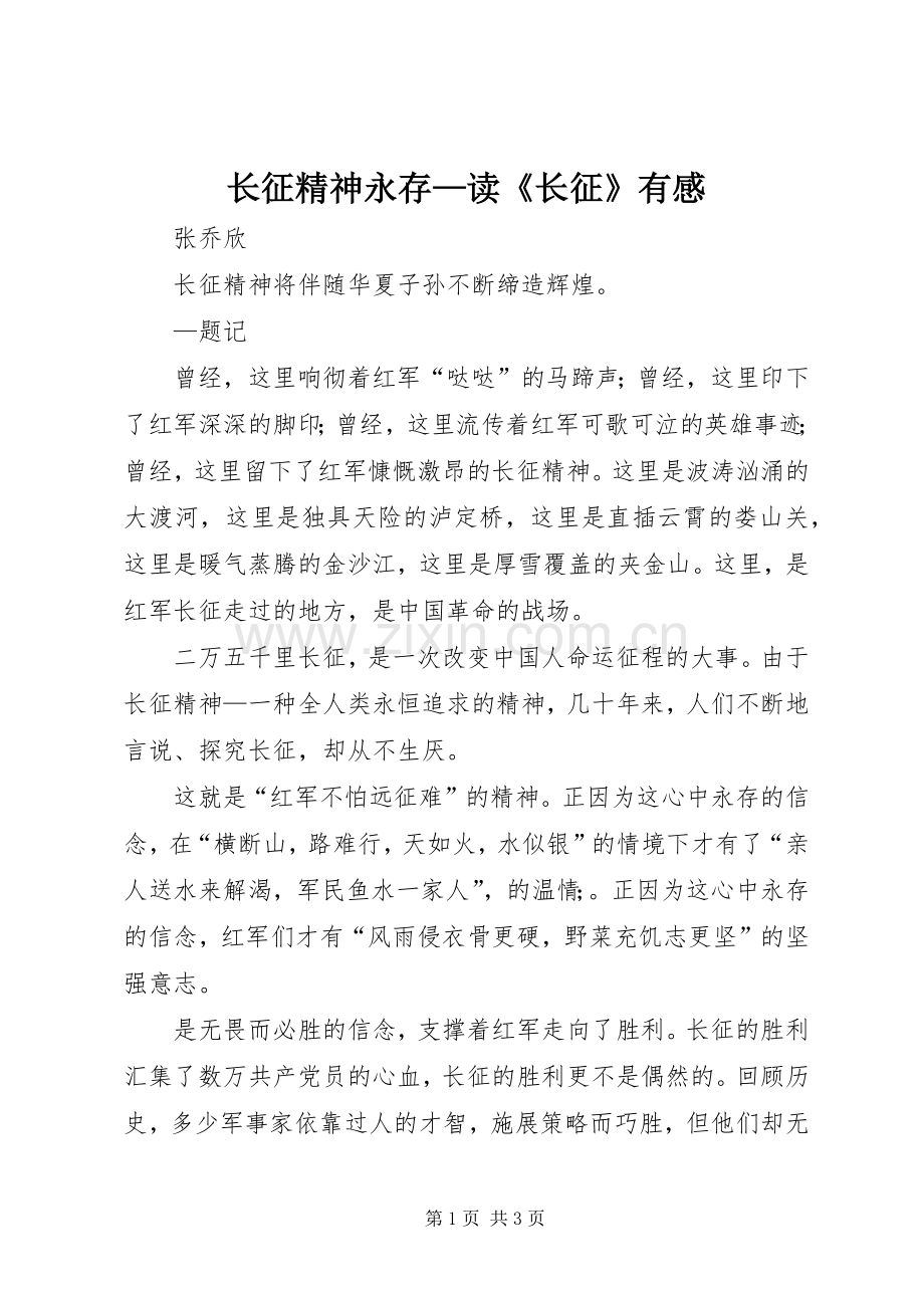 长征精神永存—读《长征》有感.docx_第1页