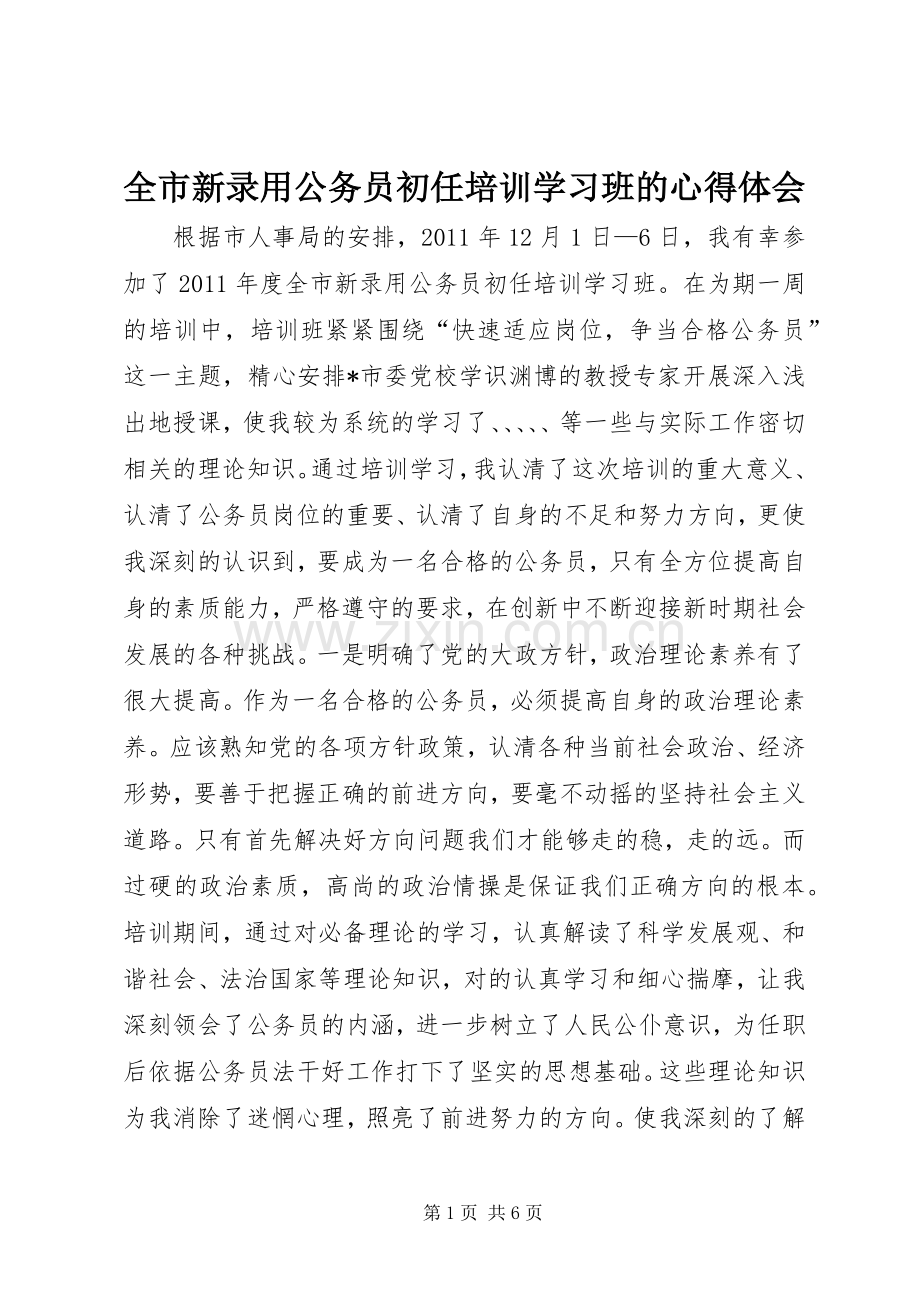 全市新录用公务员初任培训学习班的心得体会.docx_第1页