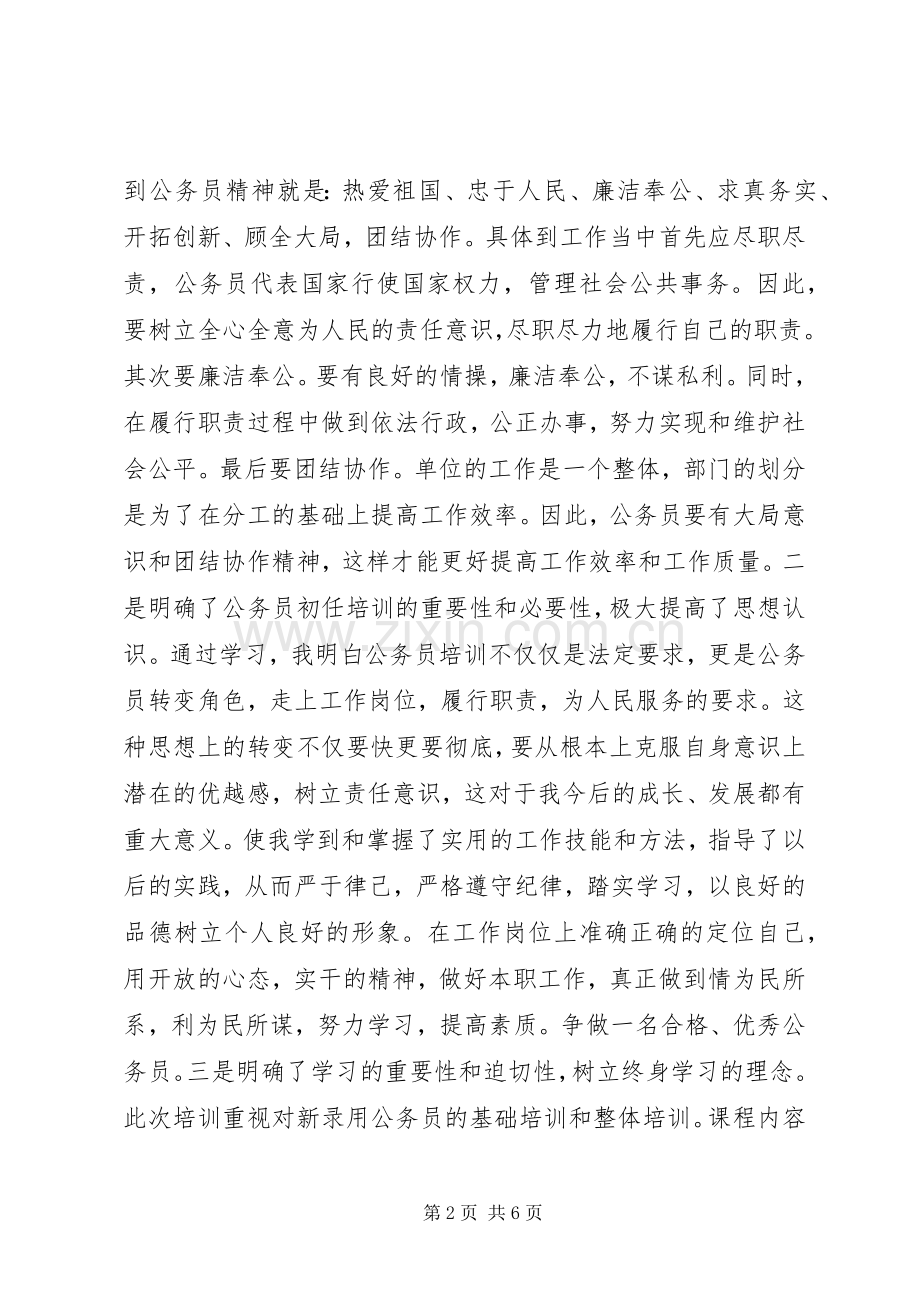 全市新录用公务员初任培训学习班的心得体会.docx_第2页