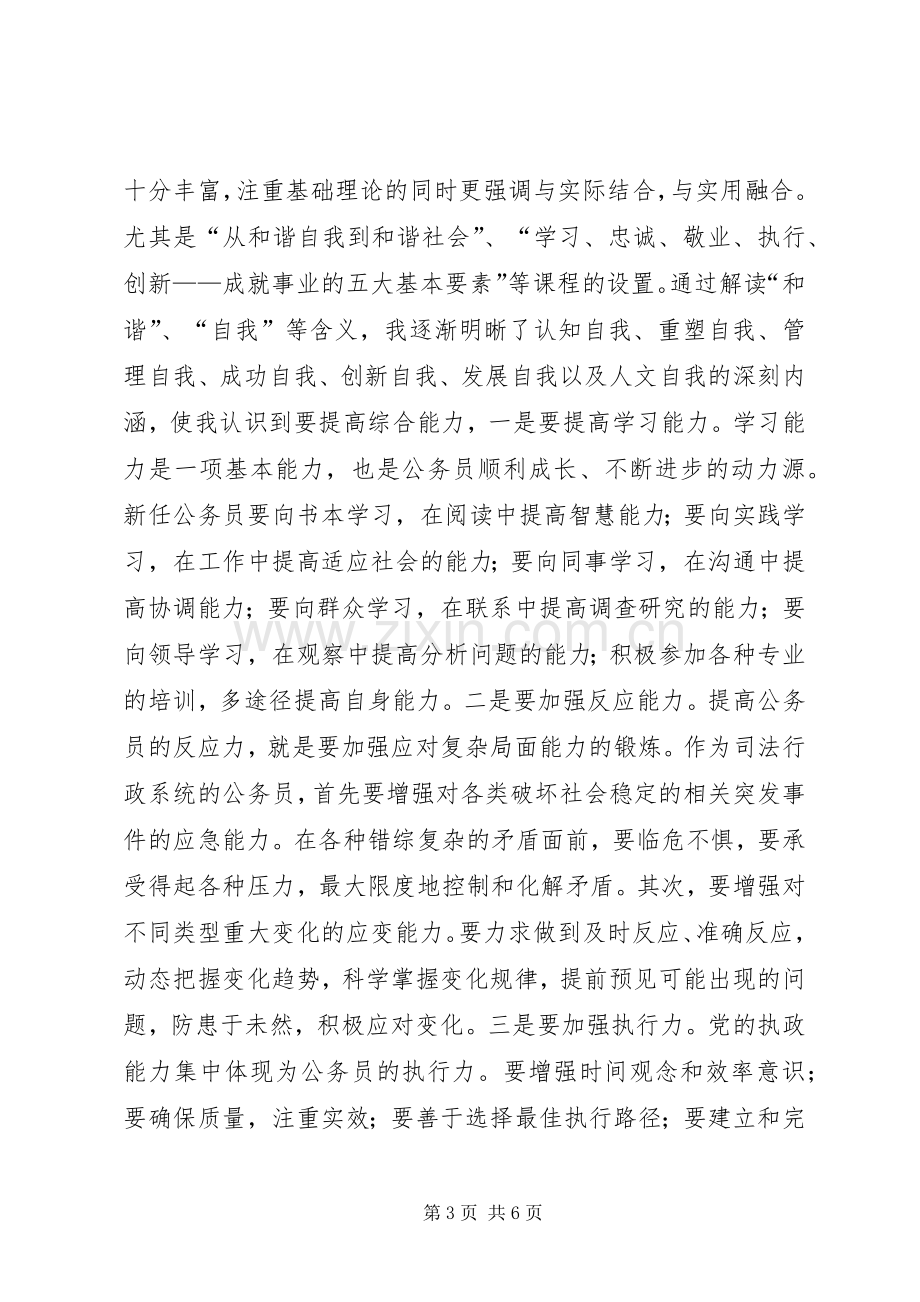 全市新录用公务员初任培训学习班的心得体会.docx_第3页