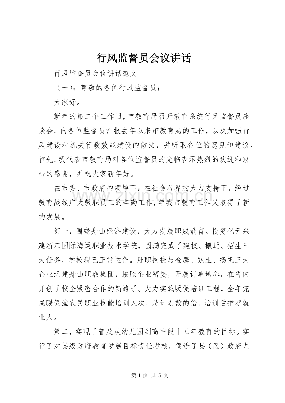 行风监督员会议讲话.docx_第1页