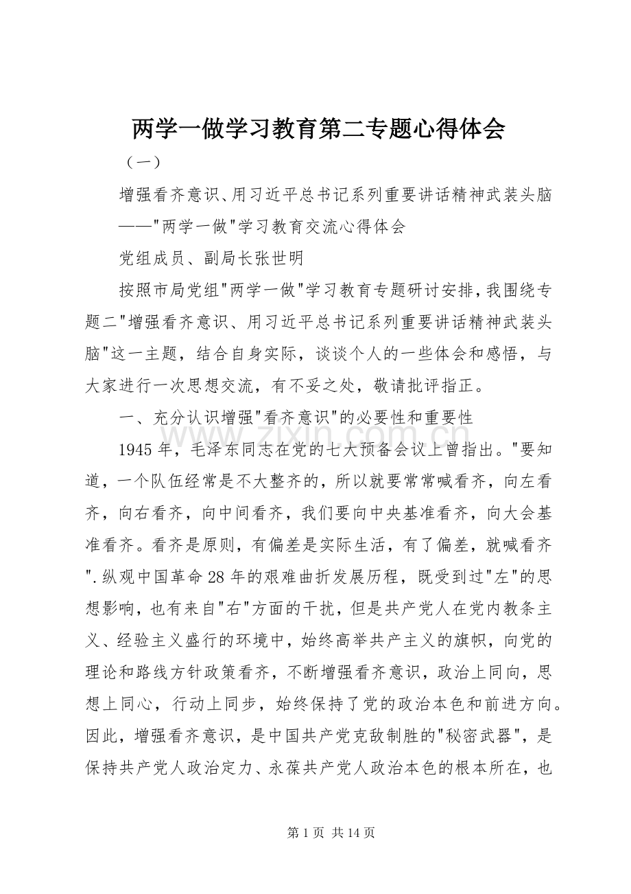 两学一做学习教育第二专题心得体会.docx_第1页