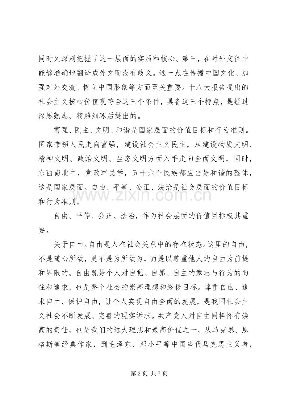 XX年学习社会主义核心价值观的心得体会.docx_第2页