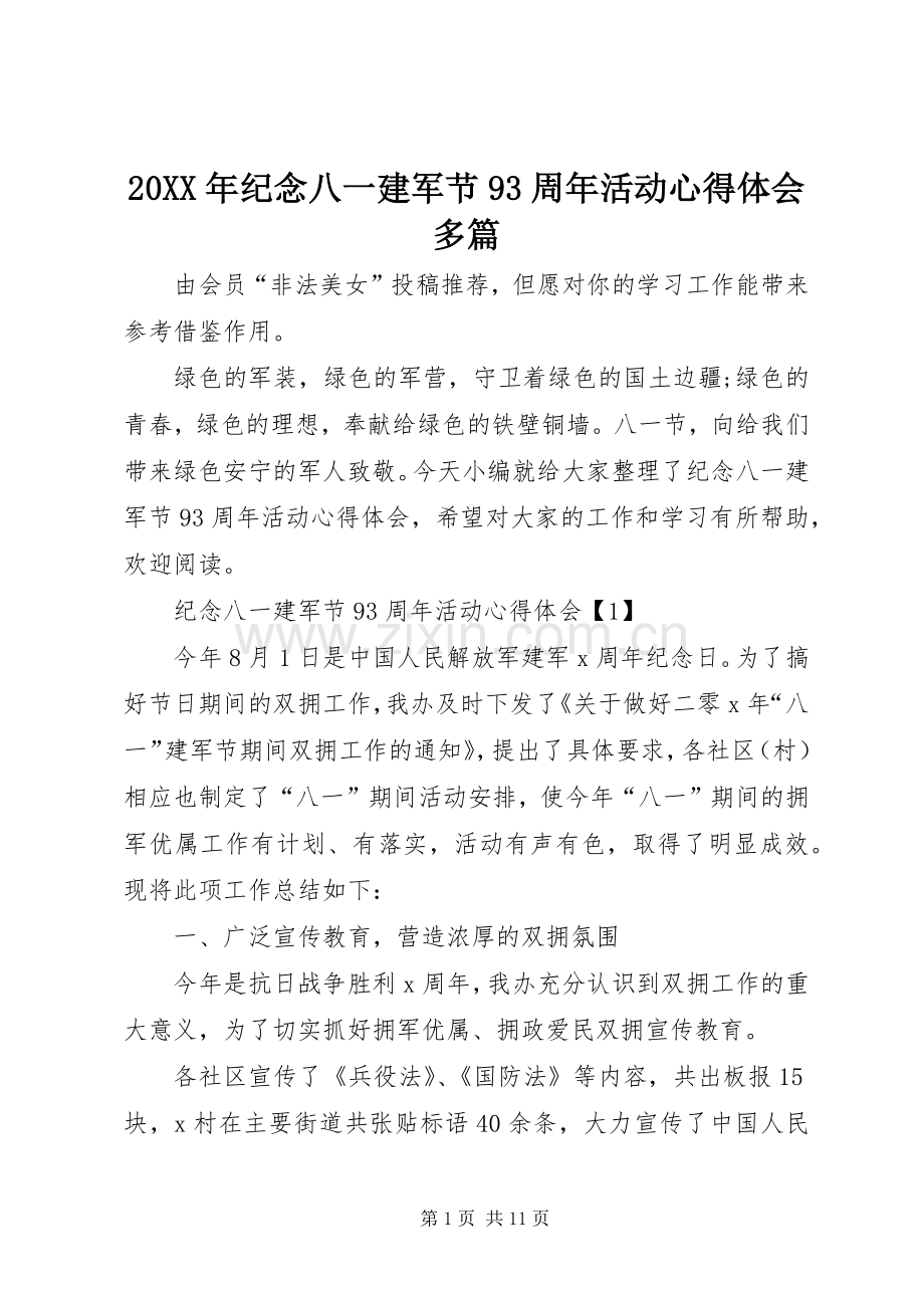 20XX年纪念八一建军节93周年活动心得体会多篇.docx_第1页