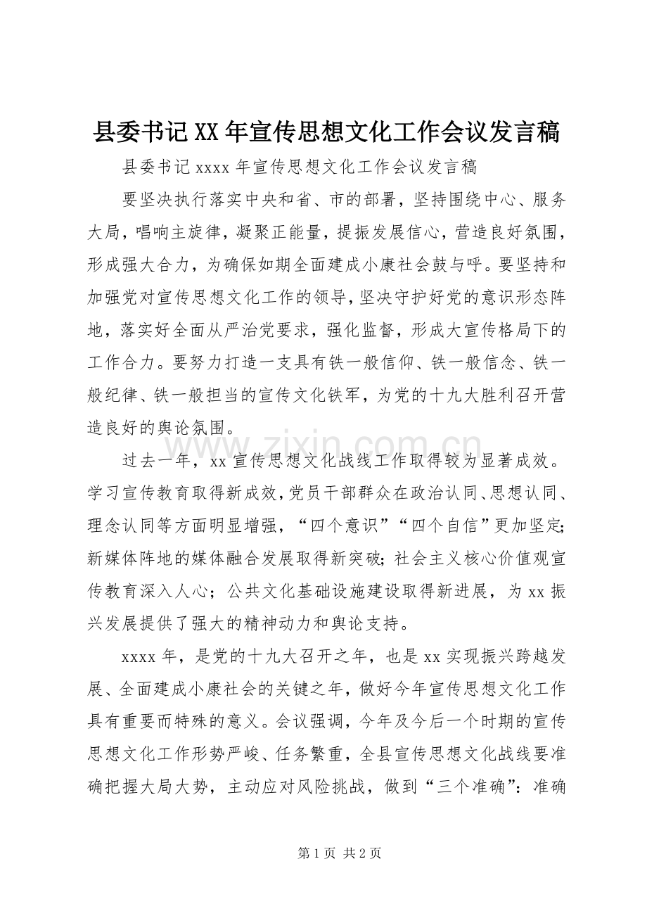 县委书记XX年宣传思想文化工作会议发言稿.docx_第1页