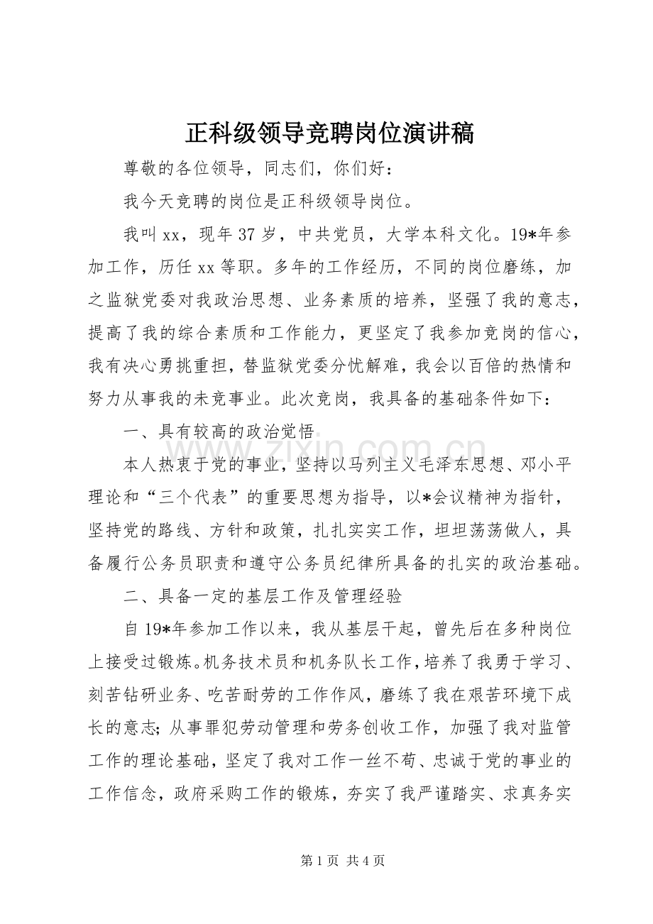 正科级领导竞聘岗位演讲稿.docx_第1页