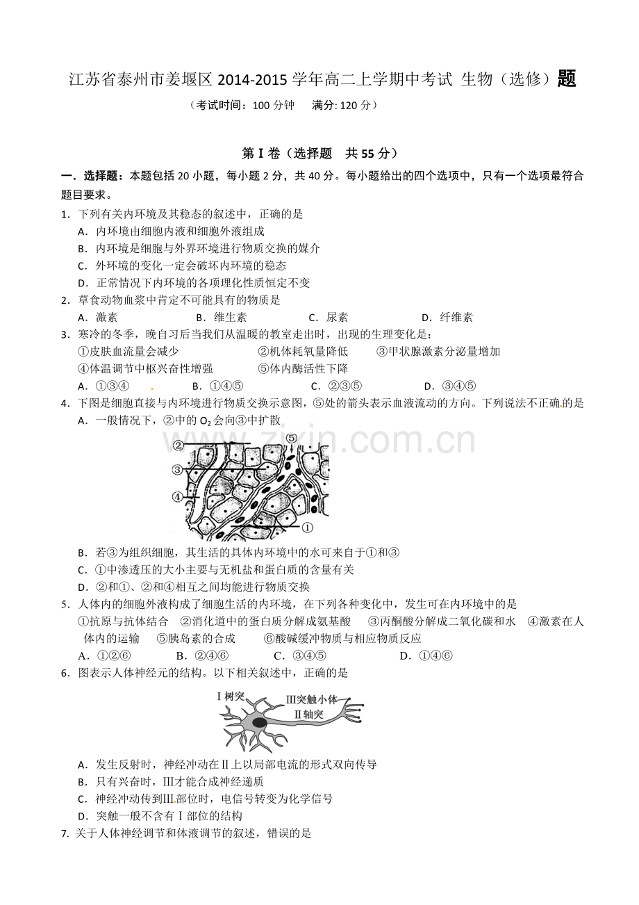 泰州市姜堰区2014-2015年高二上学期中生物试卷及答案(选修).doc_第1页