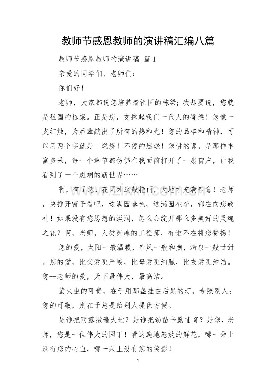 教师节感恩教师的演讲稿汇编八篇.docx_第1页