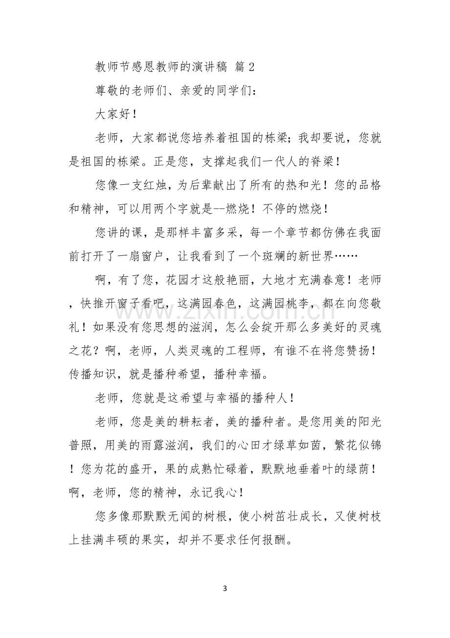 教师节感恩教师的演讲稿汇编八篇.docx_第3页