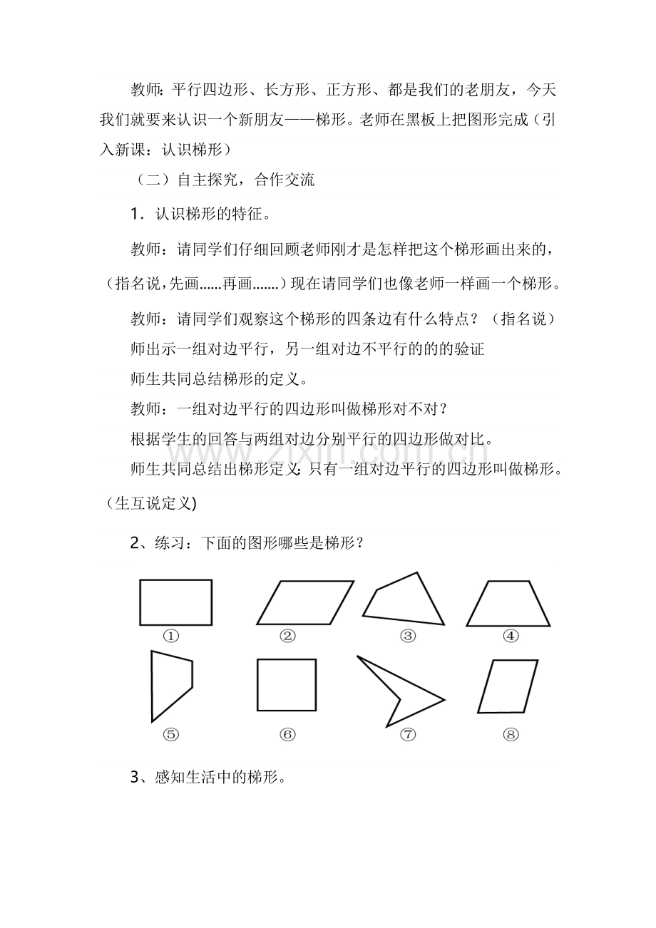 小学人教四年级数学《认识梯形》教学设计.docx_第2页