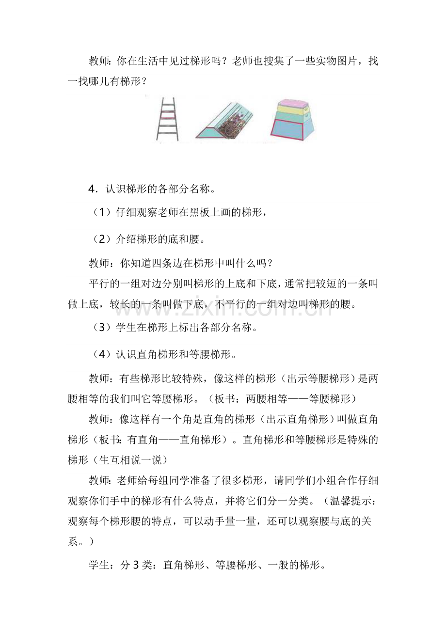 小学人教四年级数学《认识梯形》教学设计.docx_第3页