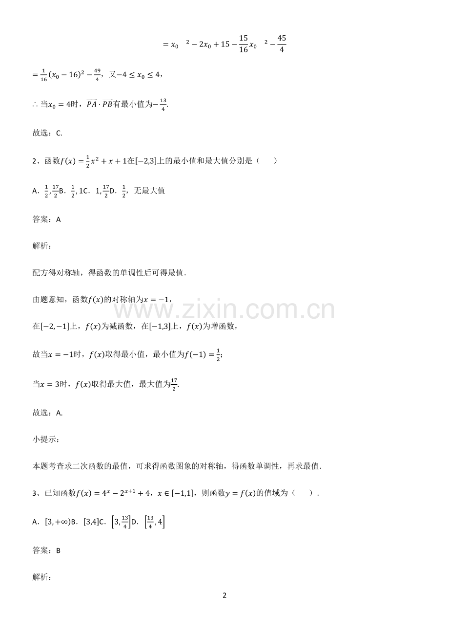 通用版高中数学必修一一次函数与二次函数知识点总结全面整理.pdf_第2页