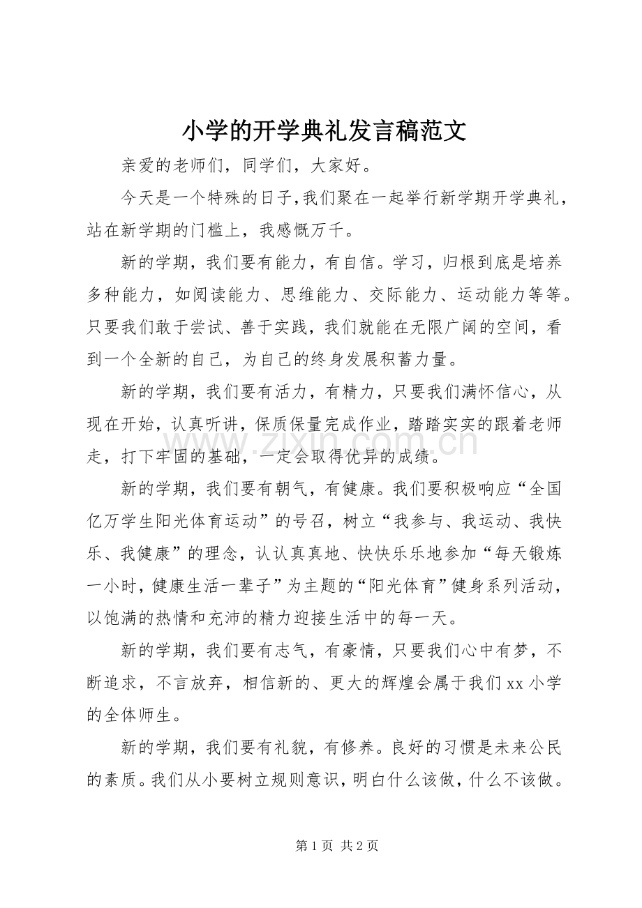 小学的开学典礼发言稿范文.docx_第1页