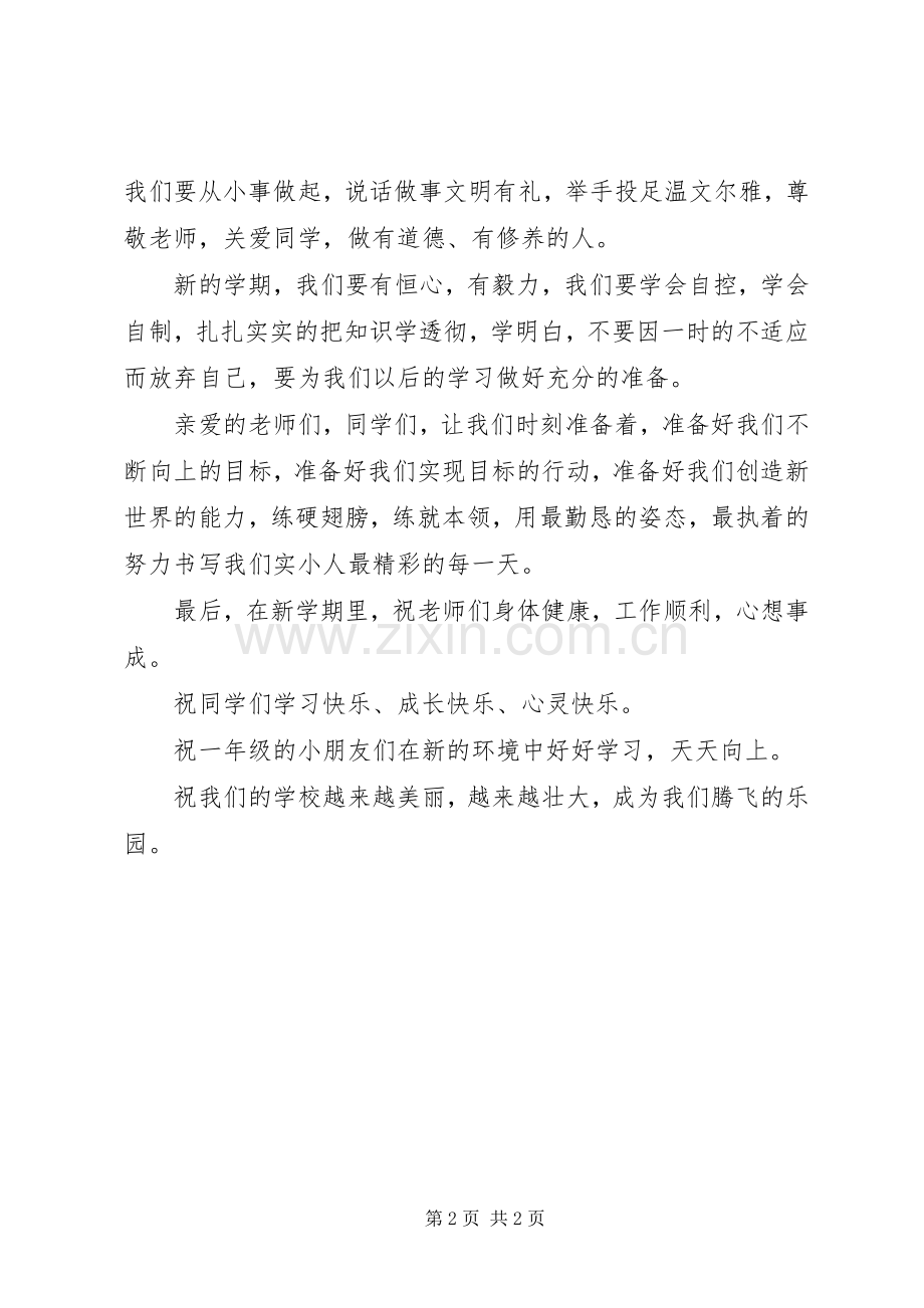 小学的开学典礼发言稿范文.docx_第2页