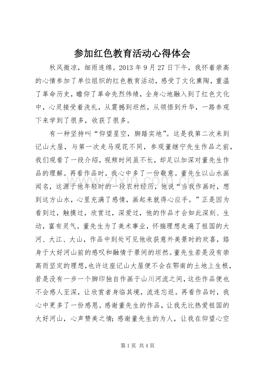 参加红色教育活动心得体会.docx_第1页