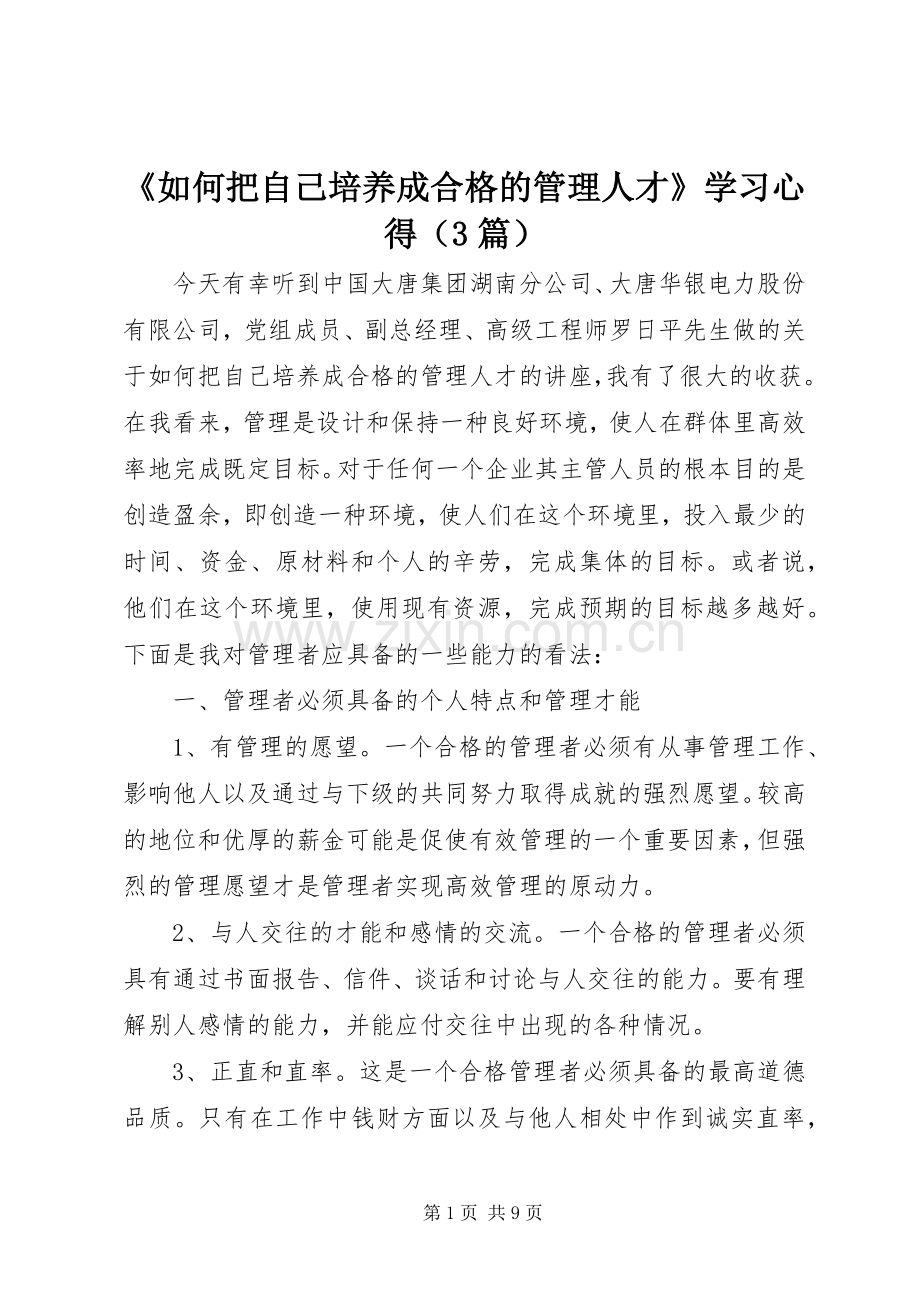 《如何把自己培养成合格的管理人才》学习心得（3篇）.docx_第1页