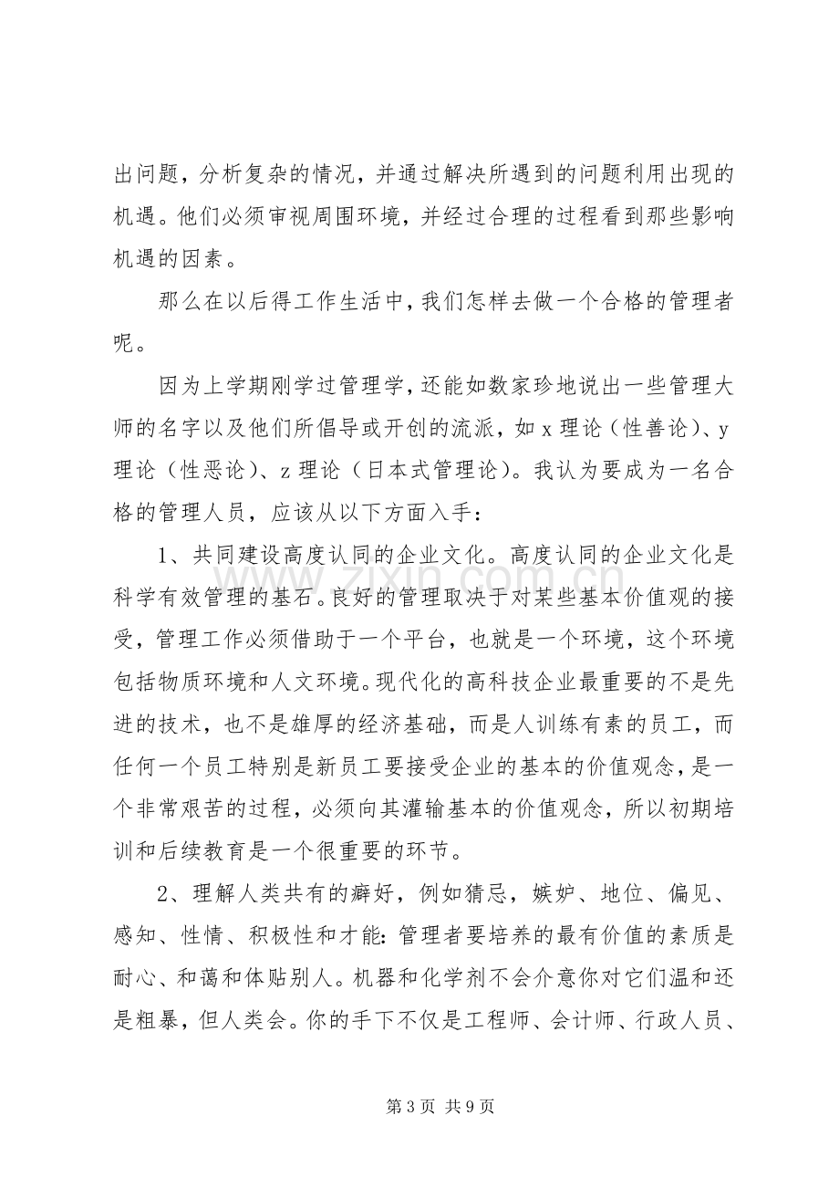 《如何把自己培养成合格的管理人才》学习心得（3篇）.docx_第3页