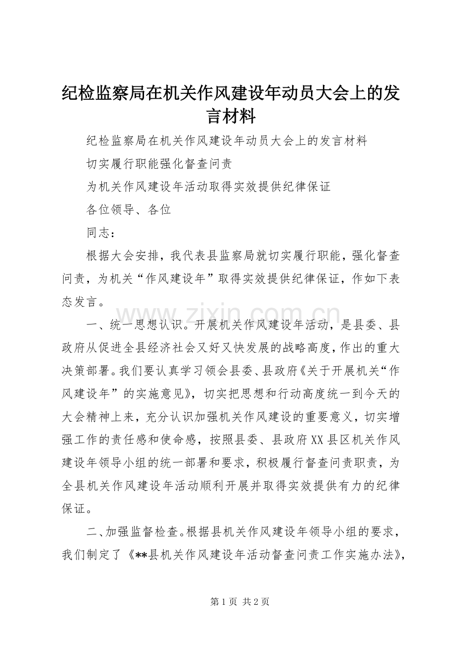 纪检监察局在机关作风建设年动员大会上的发言材料.docx_第1页