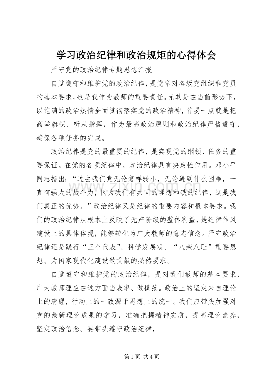 学习政治纪律和政治规矩的心得体会.docx_第1页