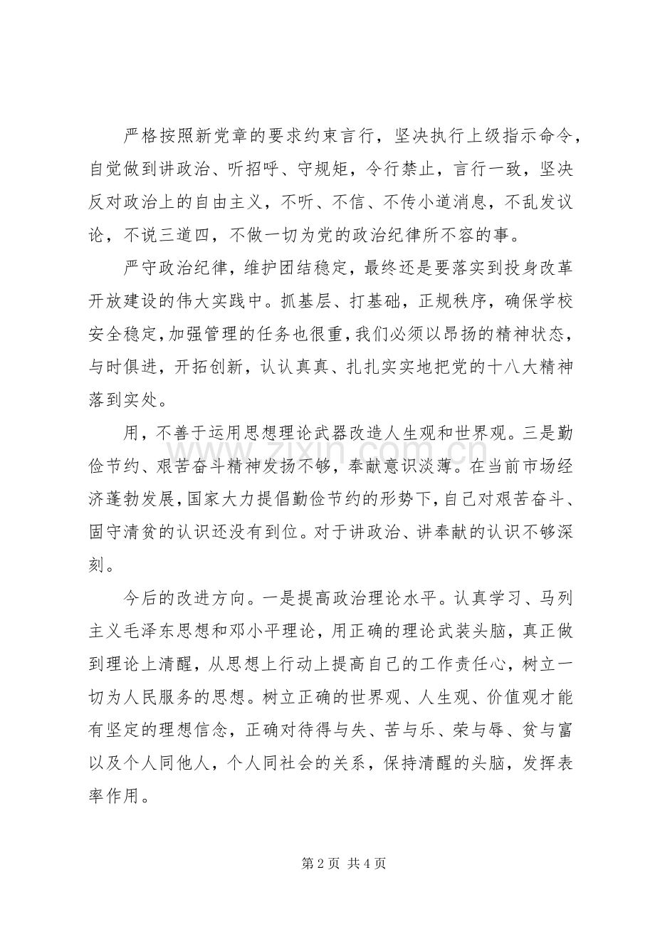 学习政治纪律和政治规矩的心得体会.docx_第2页