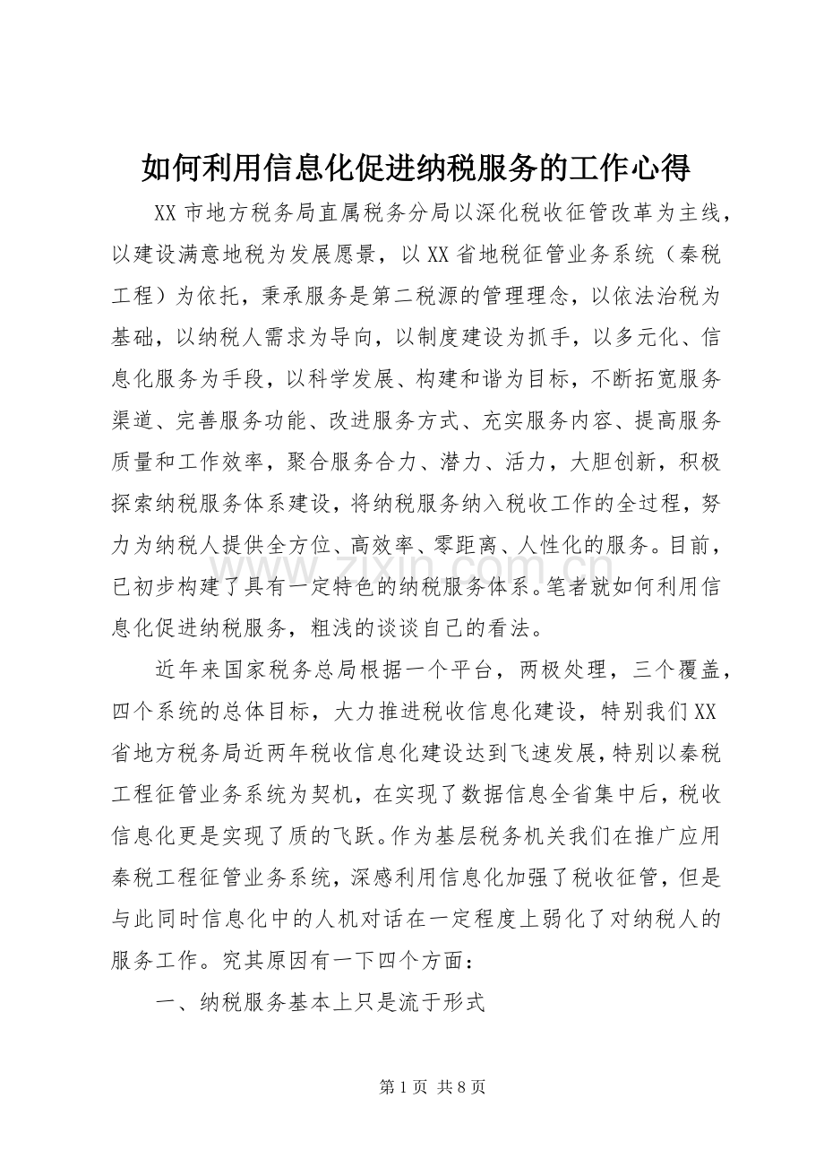 如何利用信息化促进纳税服务的工作心得.docx_第1页