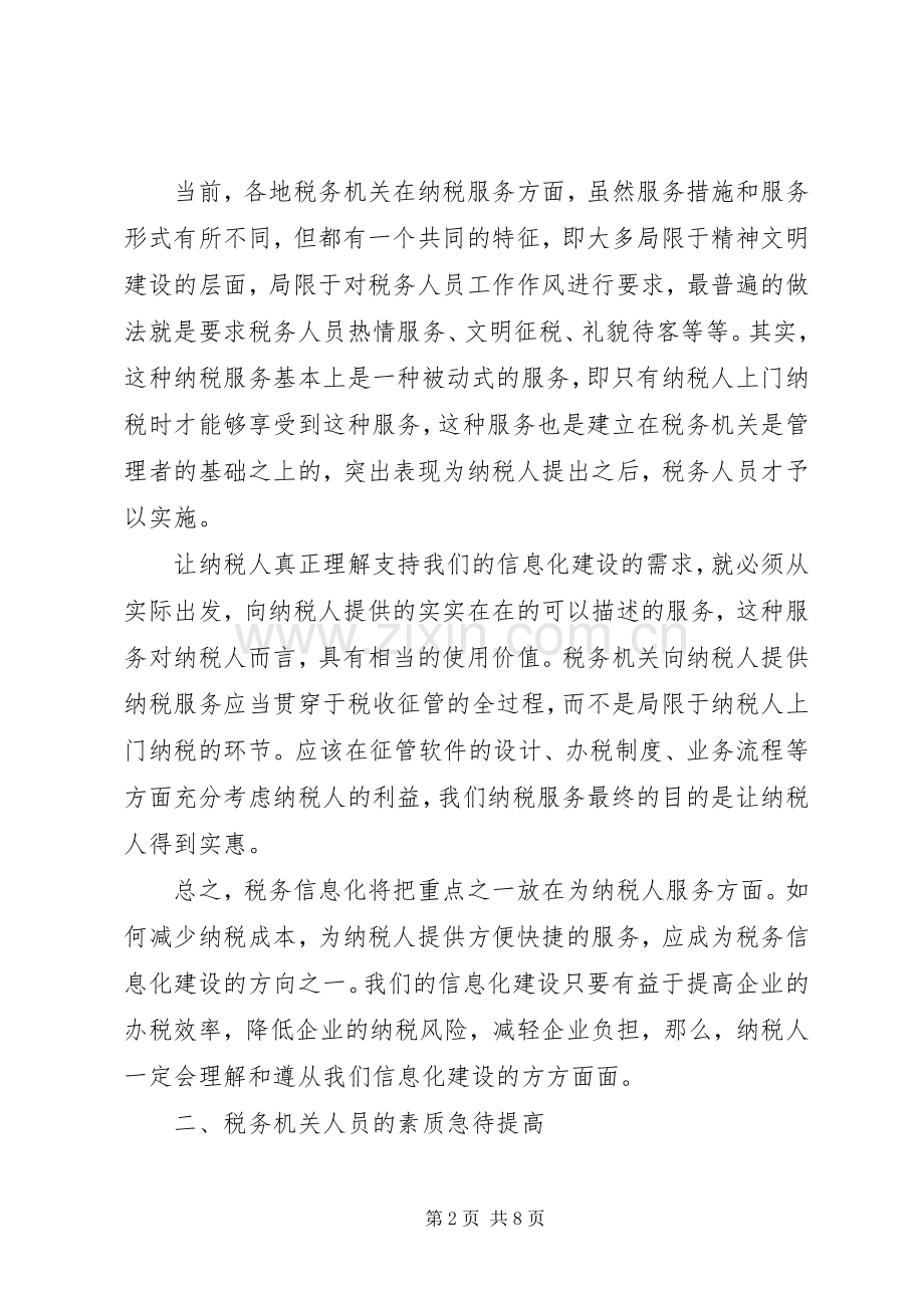 如何利用信息化促进纳税服务的工作心得.docx_第2页