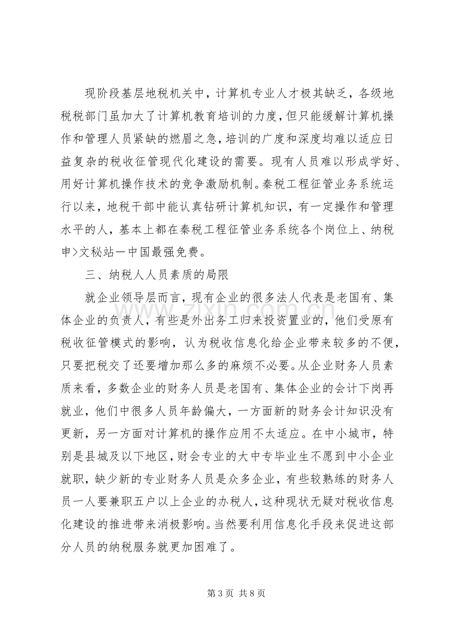 如何利用信息化促进纳税服务的工作心得.docx_第3页