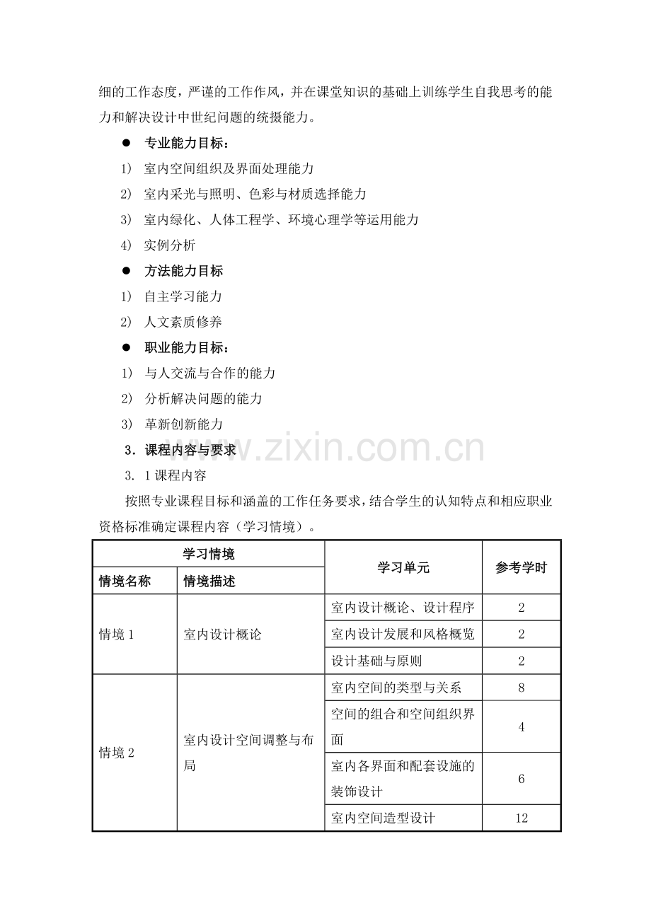 公共空间室内设计课程标准.docx_第2页