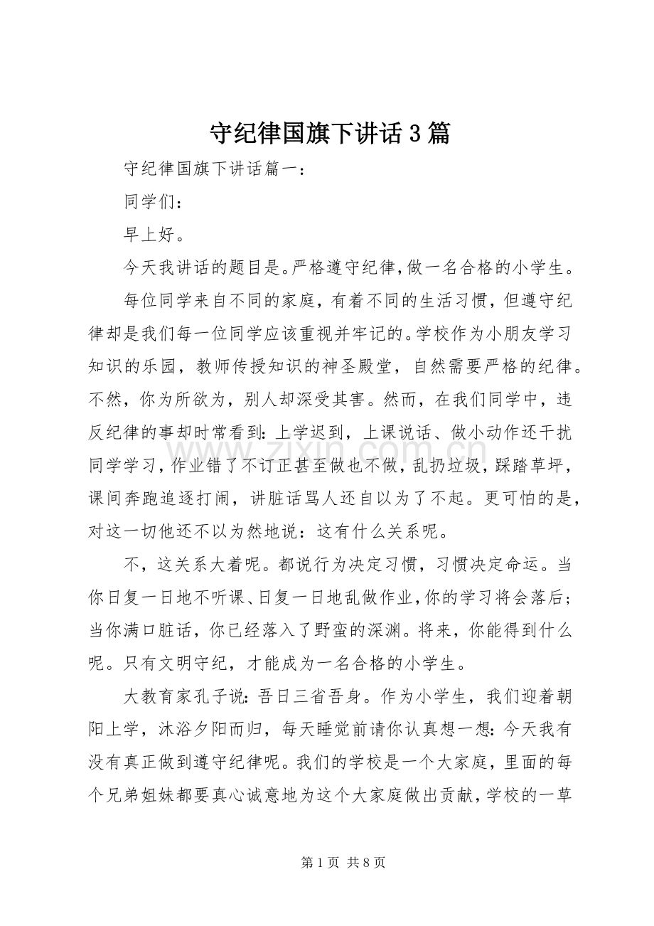 守纪律国旗下讲话3篇.docx_第1页