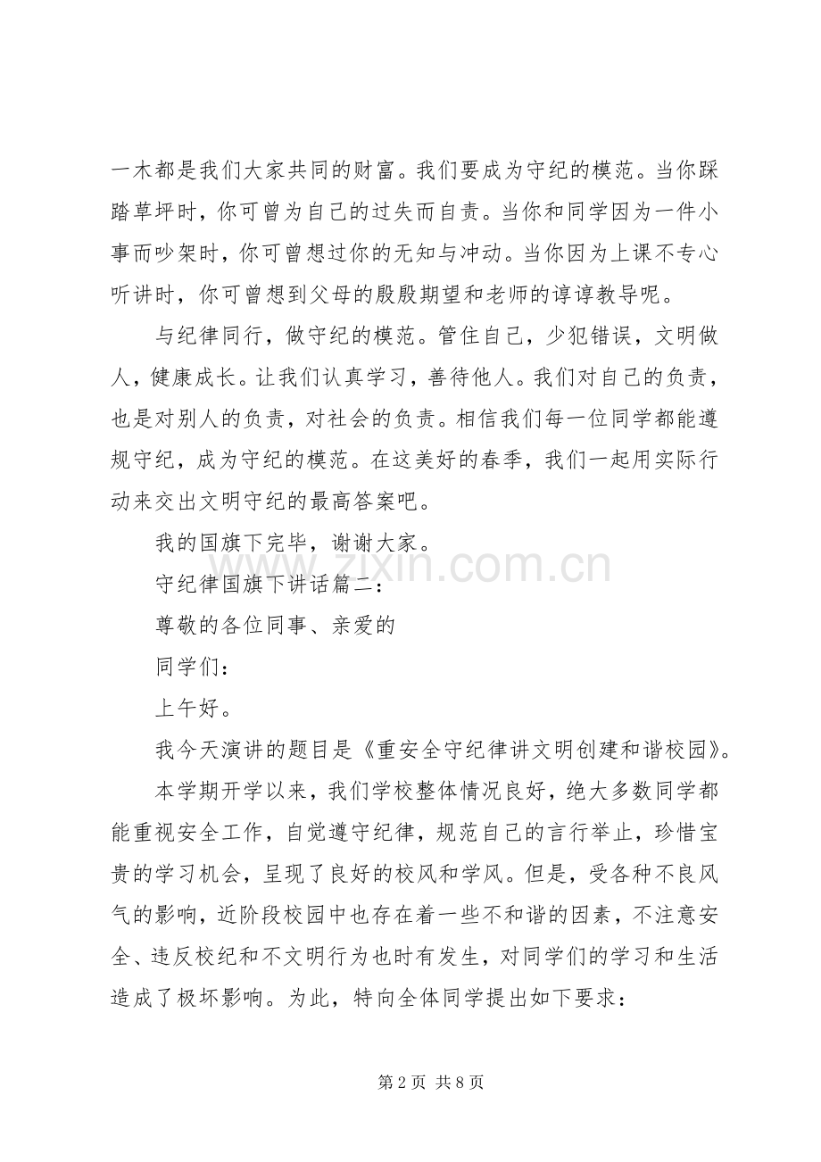 守纪律国旗下讲话3篇.docx_第2页