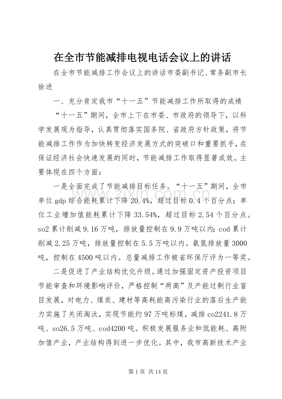 在全市节能减排电视电话会议上的讲话.docx_第1页