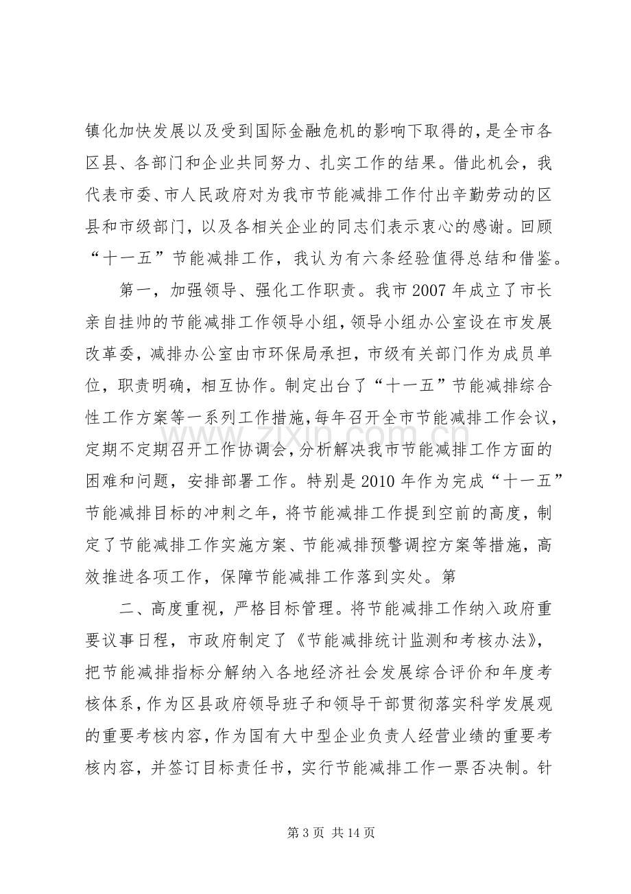 在全市节能减排电视电话会议上的讲话.docx_第3页