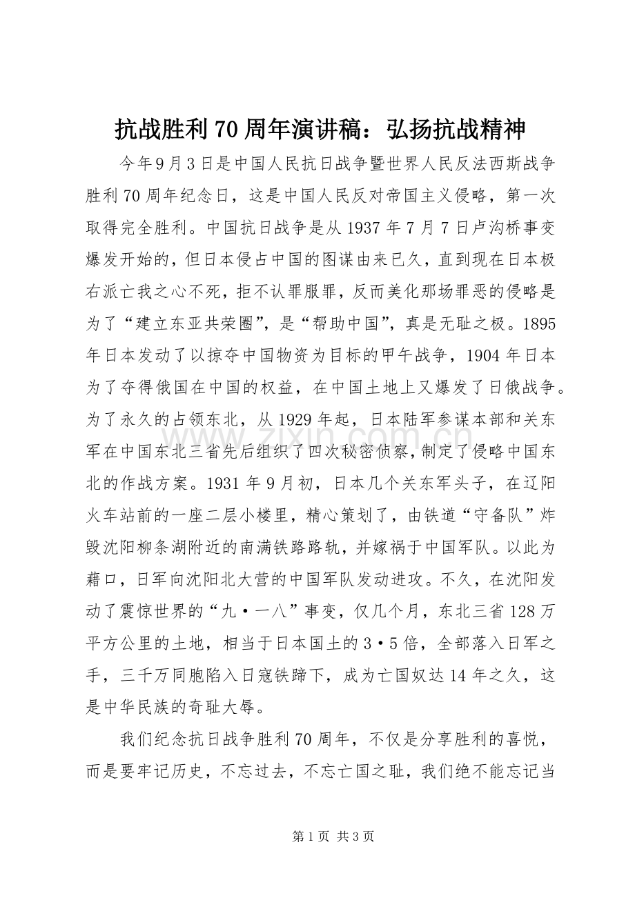 抗战胜利70周年演讲稿：弘扬抗战精神.docx_第1页