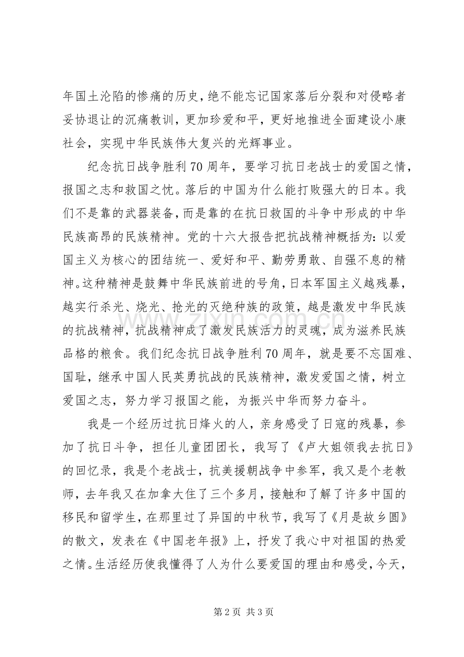 抗战胜利70周年演讲稿：弘扬抗战精神.docx_第2页