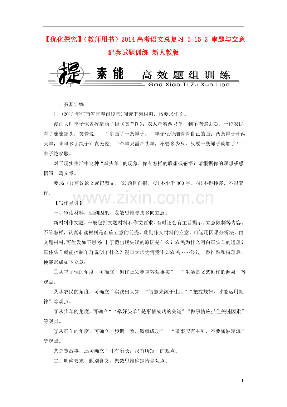 【优化探究】(教师用书)2014高考语文总复习-5-15-2-审题与立意配套试题训练-新人教版.doc_第1页