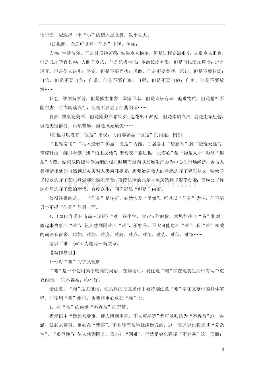 【优化探究】(教师用书)2014高考语文总复习-5-15-2-审题与立意配套试题训练-新人教版.doc_第3页