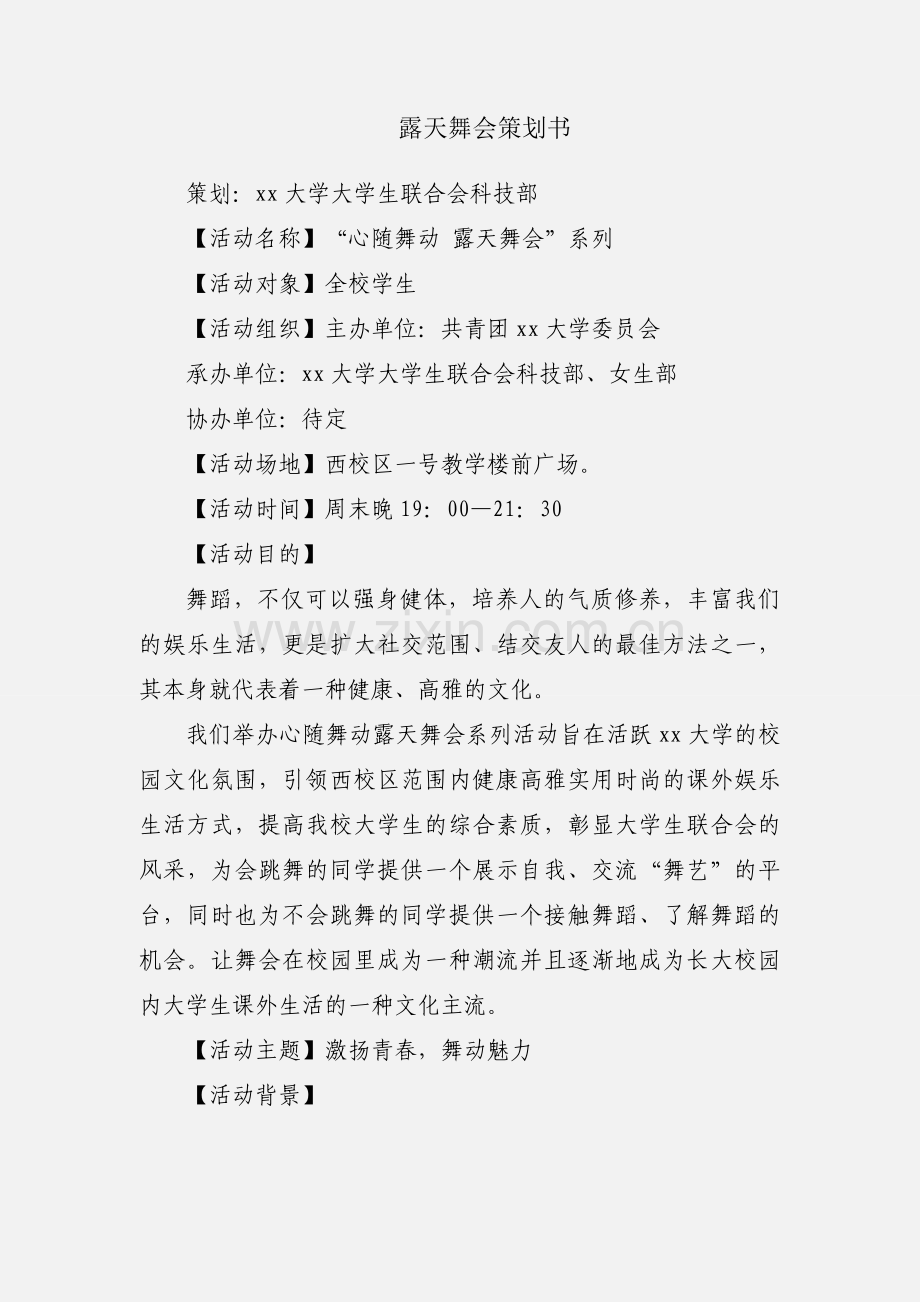 露天舞会策划书.docx_第1页