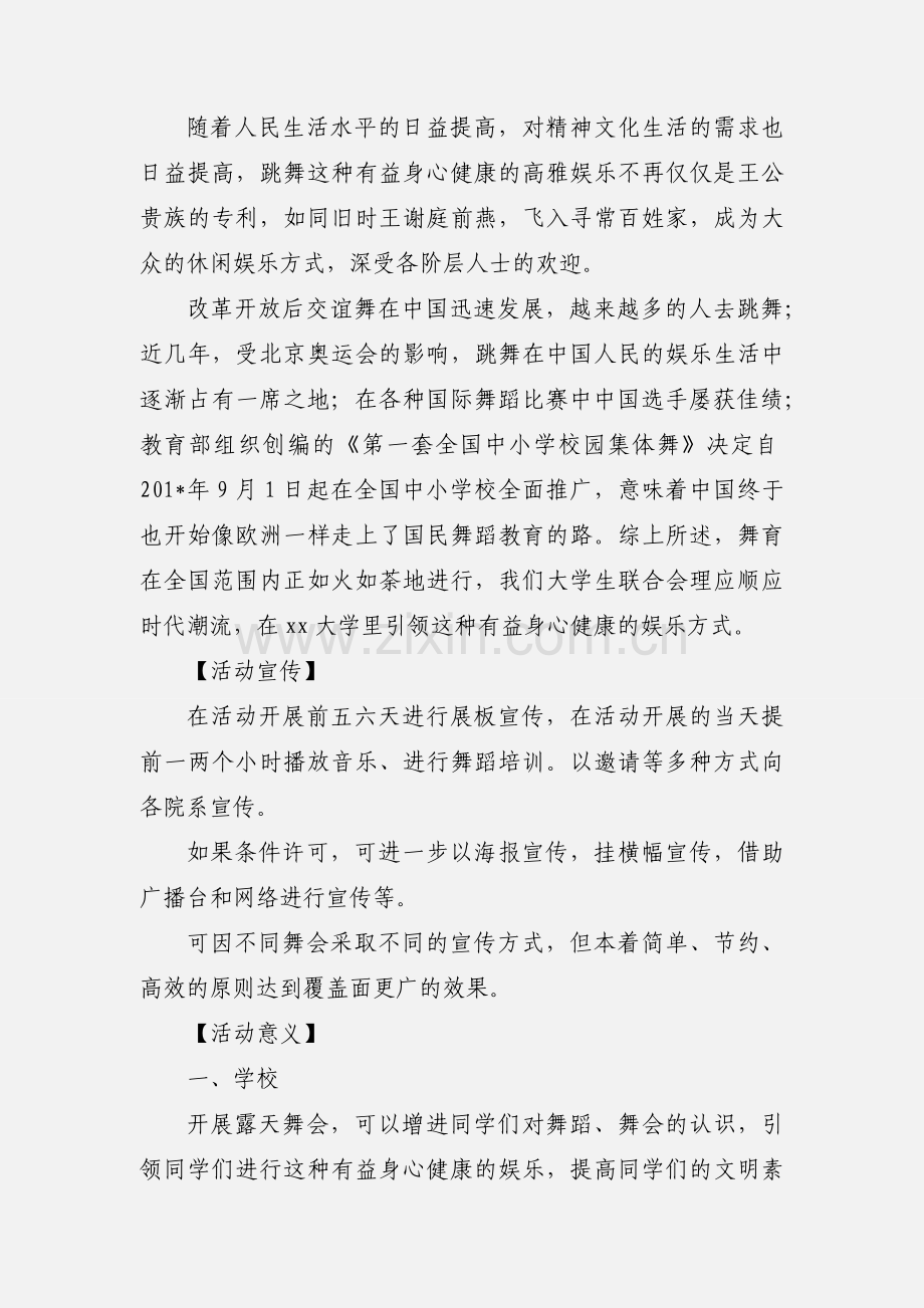 露天舞会策划书.docx_第2页