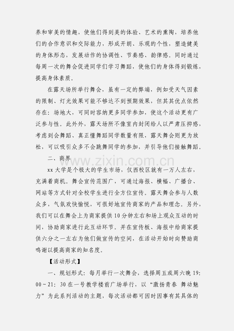 露天舞会策划书.docx_第3页