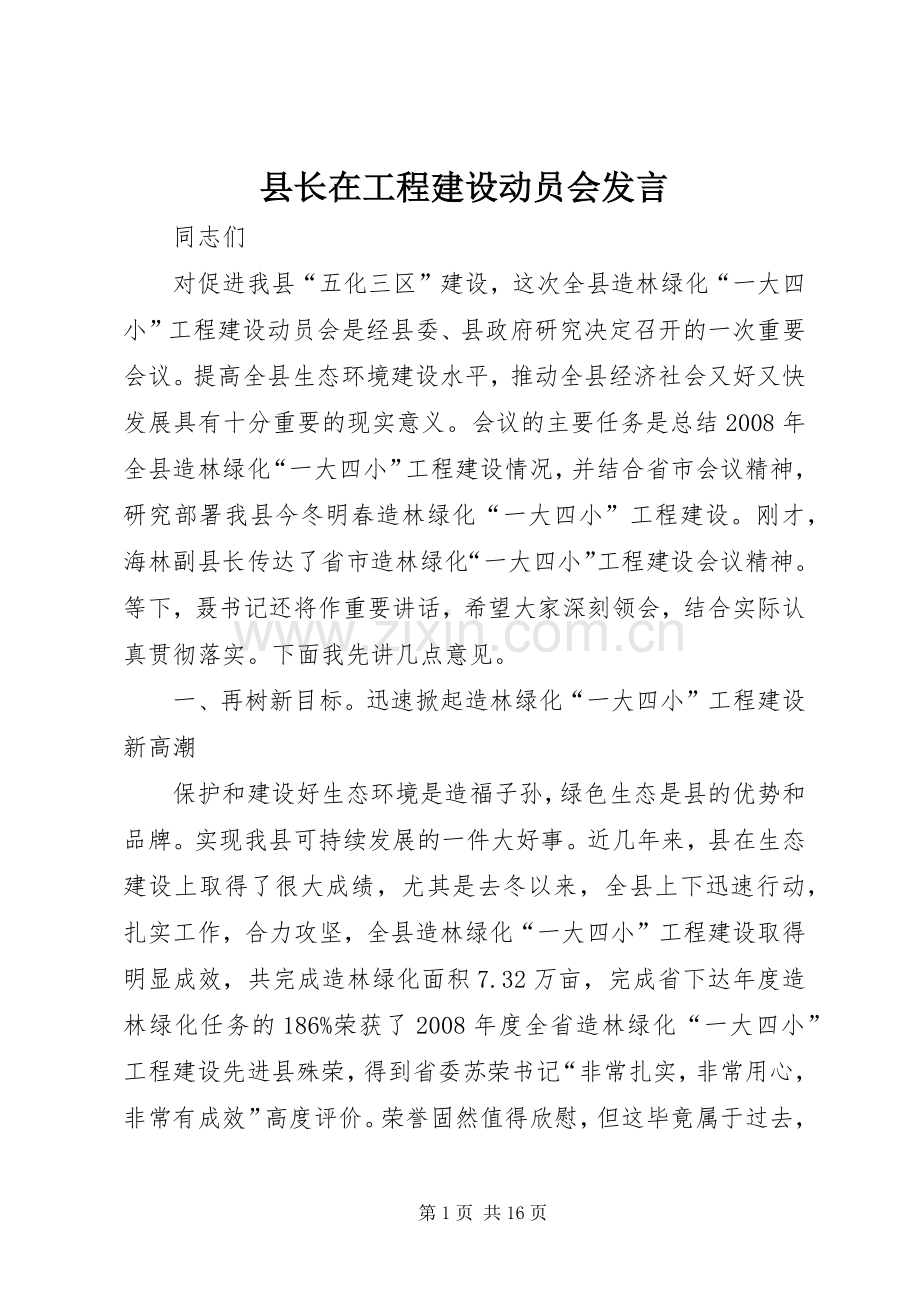 县长在工程建设动员会发言.docx_第1页