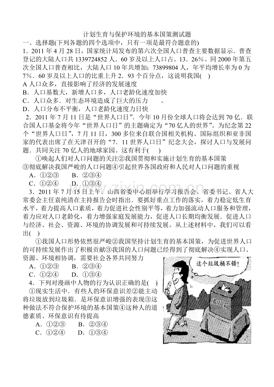 计划生育与保护环境的基本国策测试题.doc_第1页