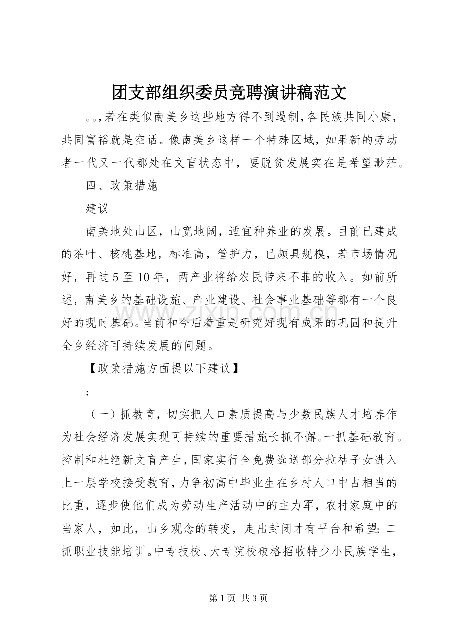 团支部组织委员竞聘演讲稿范文.docx_第1页