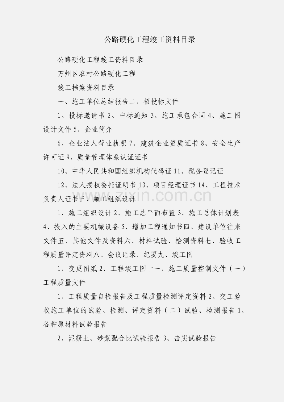 公路硬化工程竣工资料目录.docx_第1页