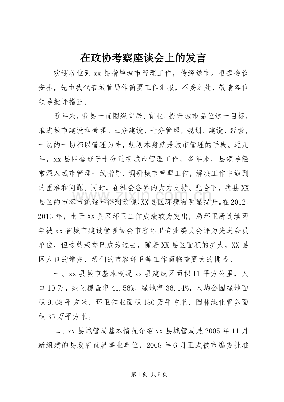 在政协考察座谈会上的发言.docx_第1页