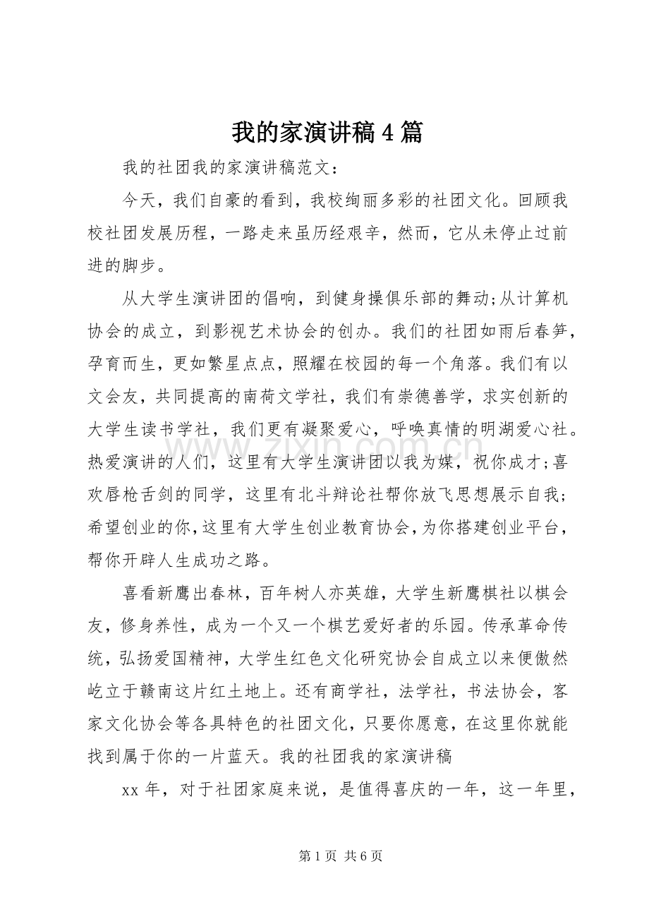 我的家演讲稿4篇.docx_第1页