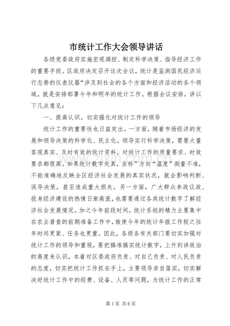 市统计工作大会领导讲话.docx_第1页