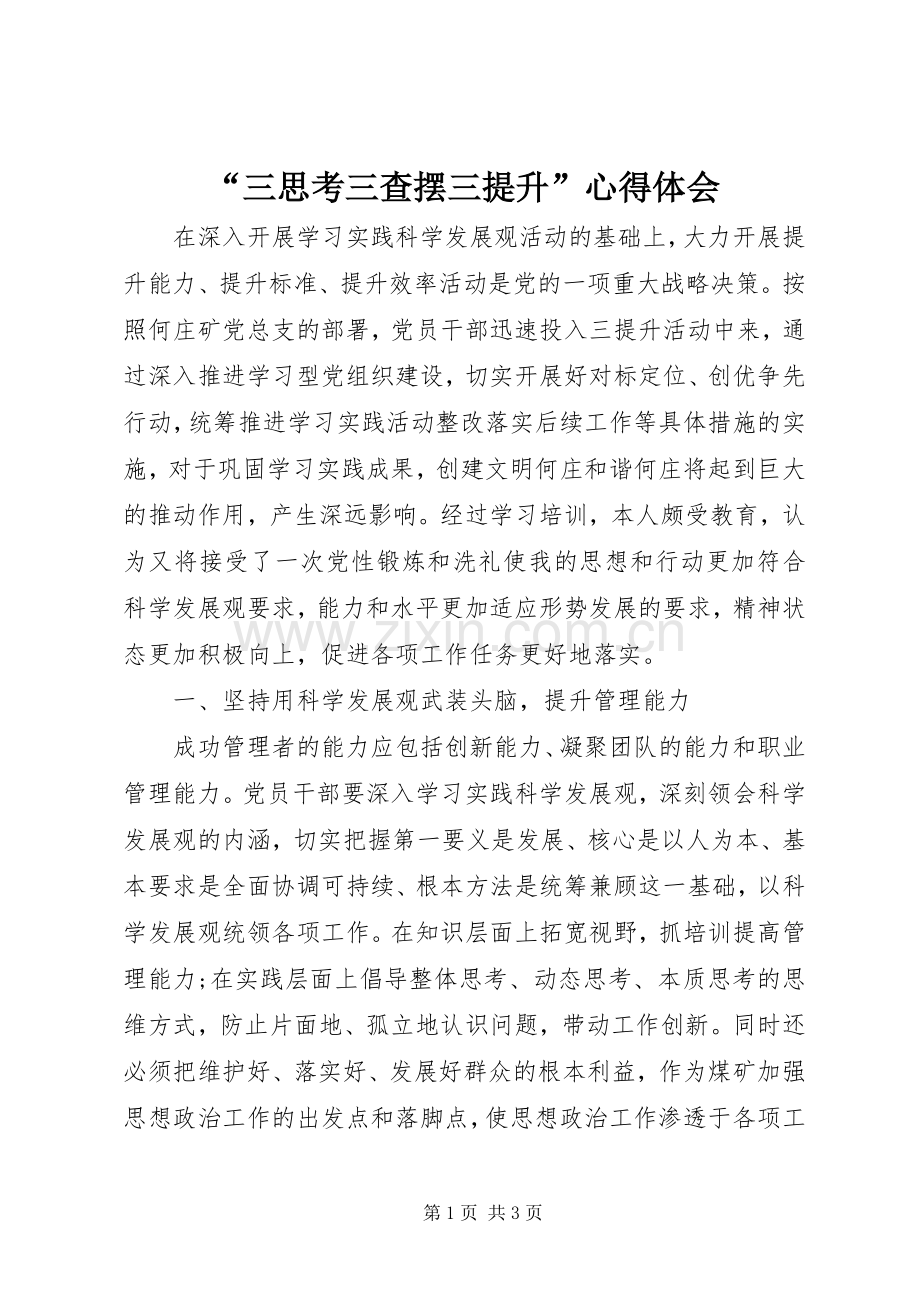 “三思考三查摆三提升”心得体会.docx_第1页