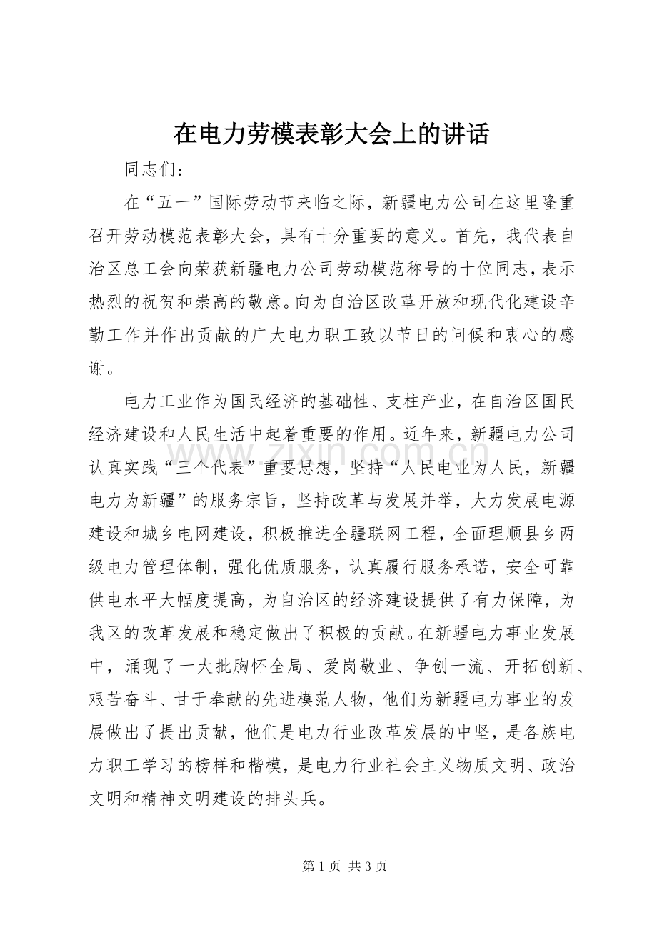 在电力劳模表彰大会上的讲话.docx_第1页