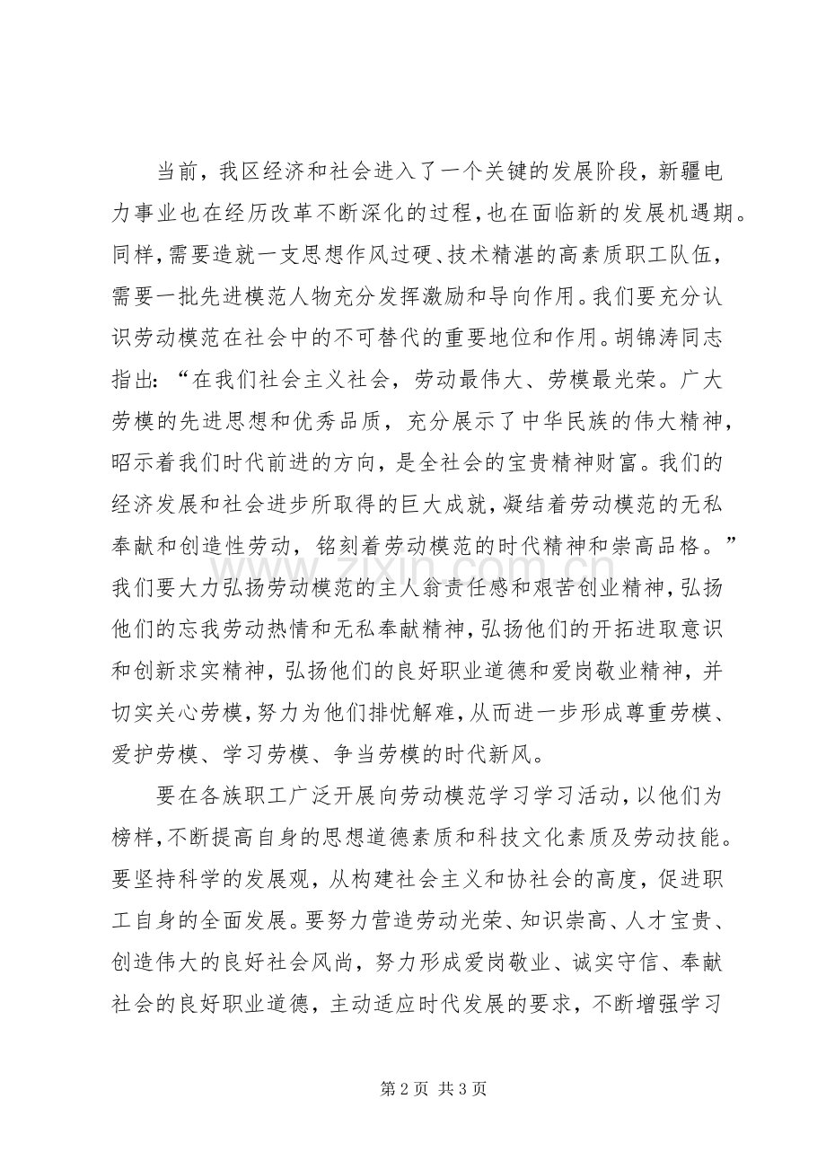 在电力劳模表彰大会上的讲话.docx_第2页